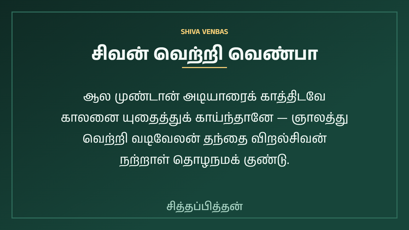 சிவன் வெற்றி வெண்பா