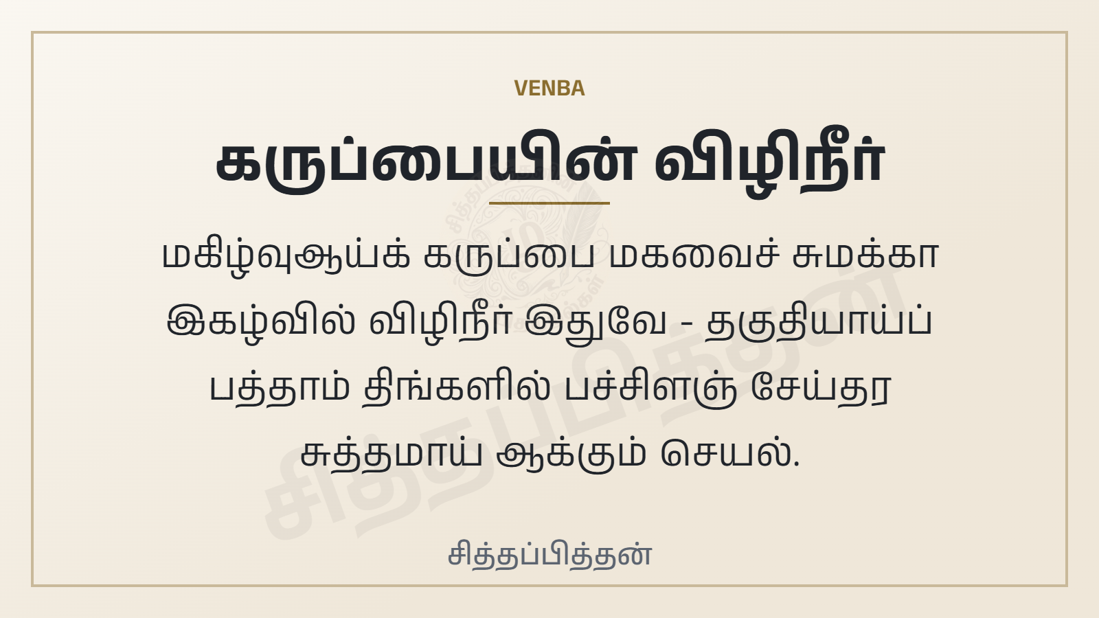 கருப்பையின் விழிநீர்