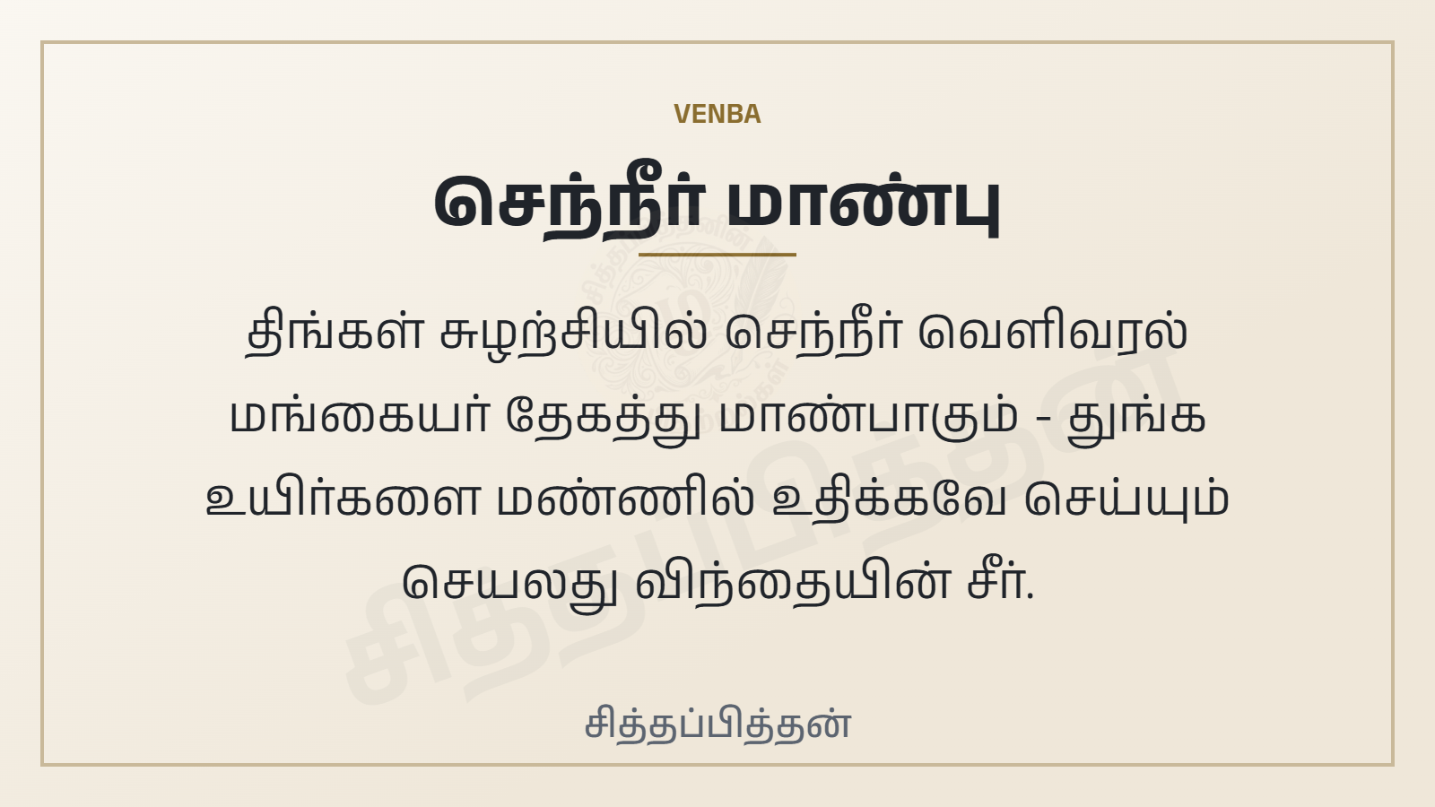 செந்நீர் மாண்பு