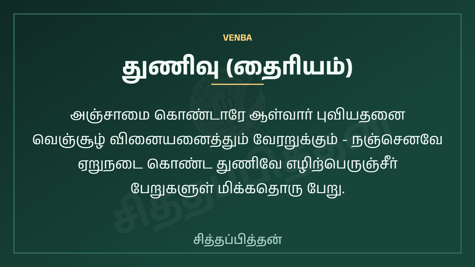 துணிவு (தைரியம்)