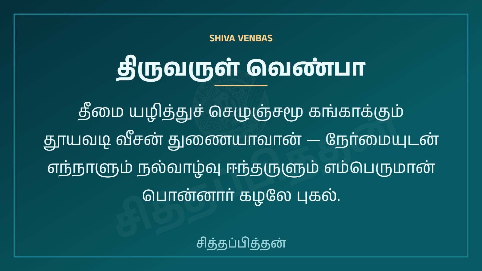 திருவருள் வெண்பா