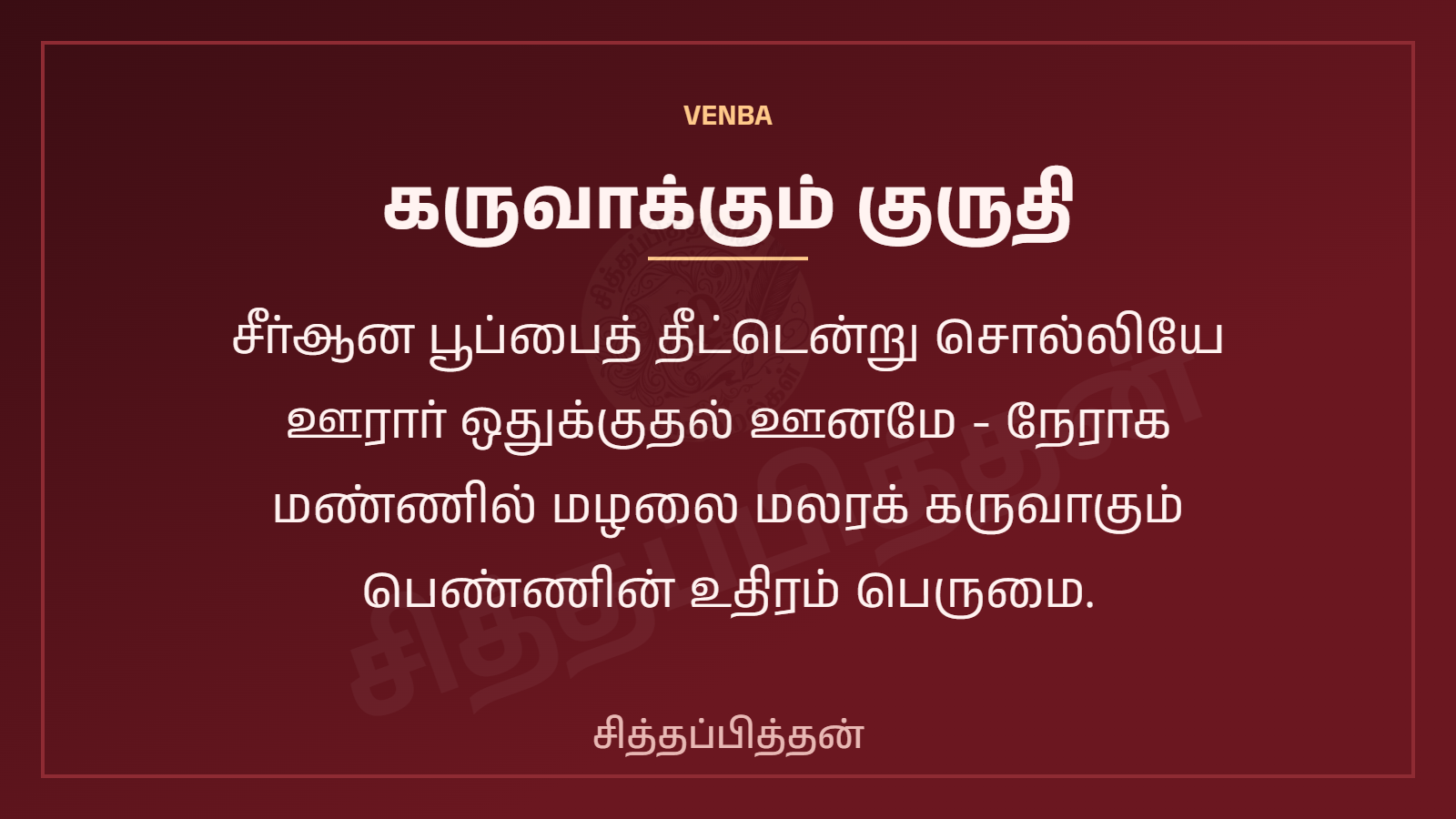 கருவாக்கும் குருதி