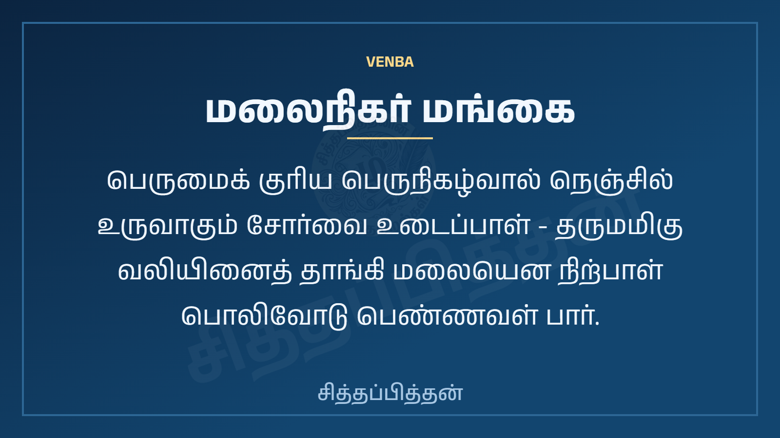 மலைநிகர் மங்கை