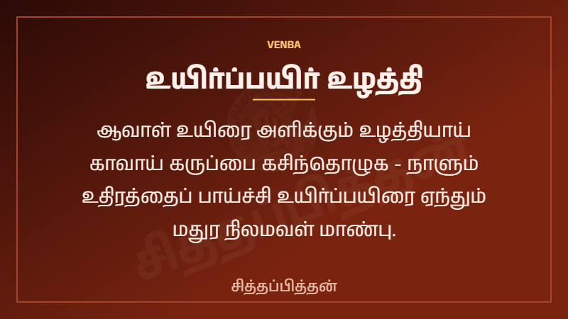 உயிர்ப்பயிர் உழத்தி