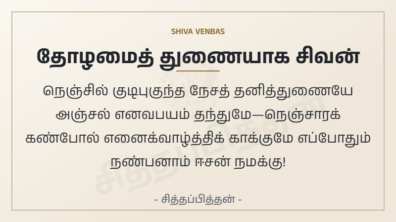 தோழமைத் துணையாக சிவன்