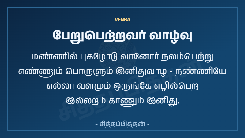 பேறுபெற்றவர் வாழ்வு