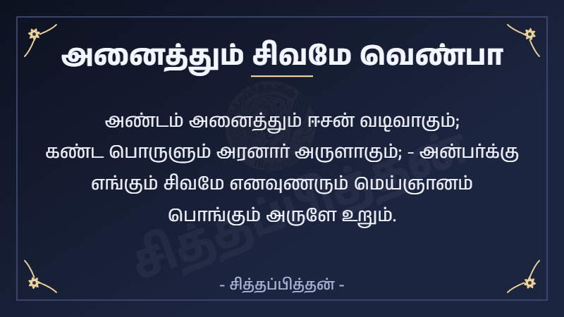 அனைத்தும் சிவமே வெண்பா