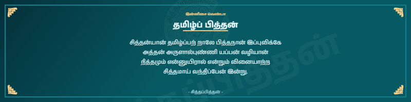 தமிழ்ப் பித்தன்