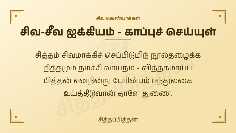 சிவ-சீவ ஐக்கியம் - காப்புச் செய்யுள்