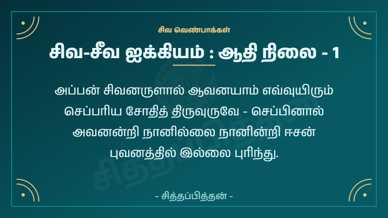 சிவ-சீவ ஐக்கியம் : ஆதி நிலை - 1